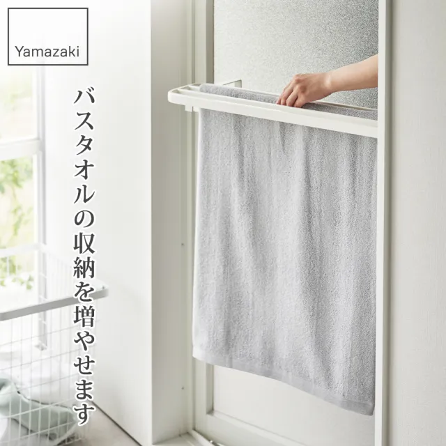 【YAMAZAKI 山崎】tower浴巾桿延伸架-白(毛巾架無痕/免打孔毛巾架/浴室毛巾架) 