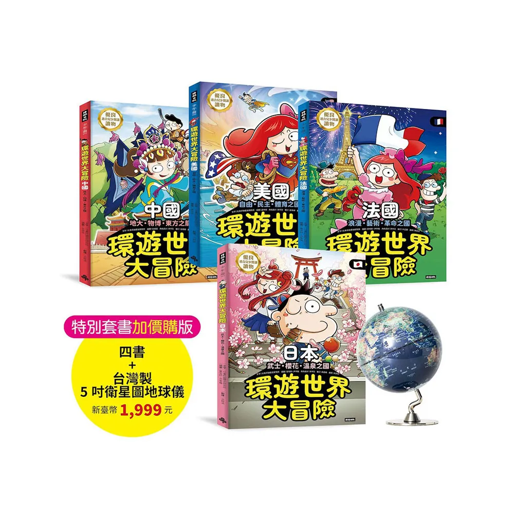 環遊世界大冒險套書【日本】【中國】【美國】【法國】四書加贈最新5吋