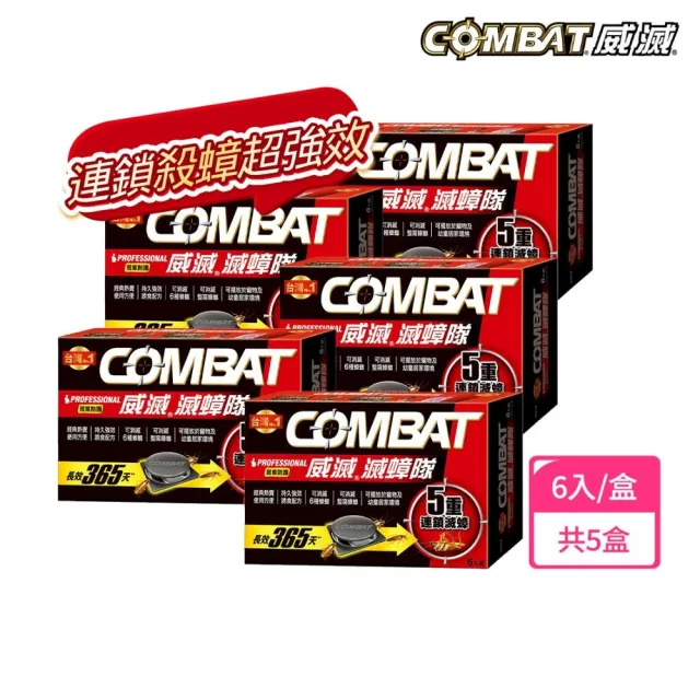 【Combat 威滅】滅蟑隊 5重連鎖超值組_居家防護6入x5盒(除蟑螂藥/蟑螂屋)