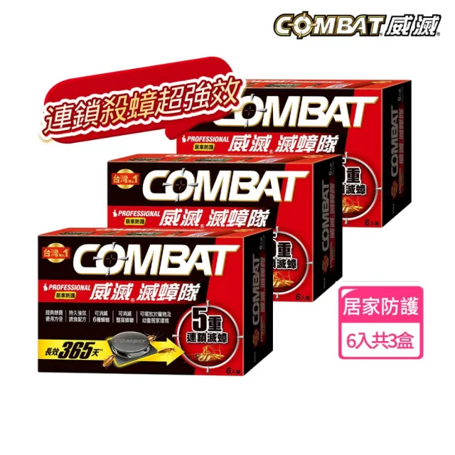 【Combat 威滅】滅蟑隊 居家防護 4.5gx6入x3盒(除蟑螂藥/蟑螂屋)-生活超市