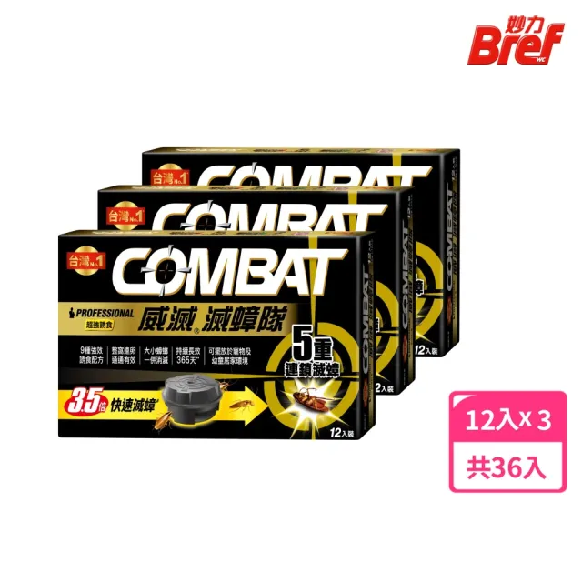 【Combat 威滅】滅蟑隊 超強誘食3盒組 1gx12入x3盒(除蟑螂藥/蟑螂屋)