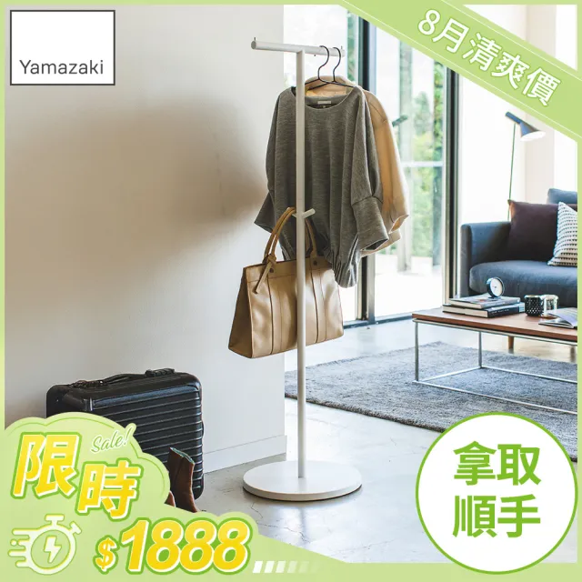 【YAMAZAKI】smart工業風T字衣帽架-白(衣帽架/掛衣帽架/衣架/掛衣架/吊衣架)