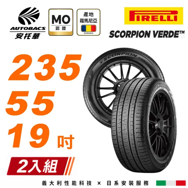 【PIRELLI 倍耐力】S-VEas 蠍胎  235/55/19 101V MO認證 產地:羅馬尼亞 休旅車 輪胎 二入組 (安托華)