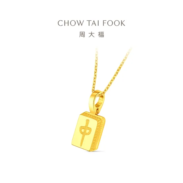 【周大福】ING系列 麻將三元牌-好運紅中 黃金吊墜_計價黃金(不含鍊)