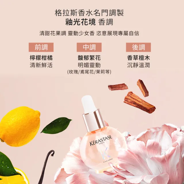 【KERASTASE 巴黎卡詩】釉光香頌奢寵香氛組(小粉球/護髮精油/髮油+髮香水)