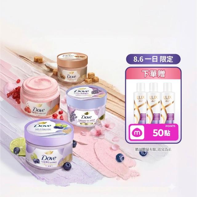 【Dove 多芬】去角質冰淇淋身體磨砂膏4入(薰衣草/櫻花/藍莓/石榴/櫻花/楓糖餅乾/奇異果籽和蘆薈)