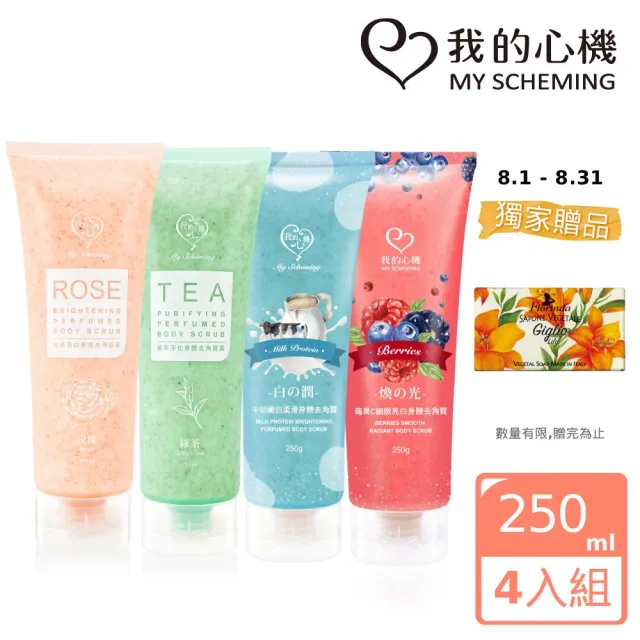 【我的心機】明星亮白保濕身體去角質霜250mlx4入(玫瑰/綠茶/牛奶/莓果)