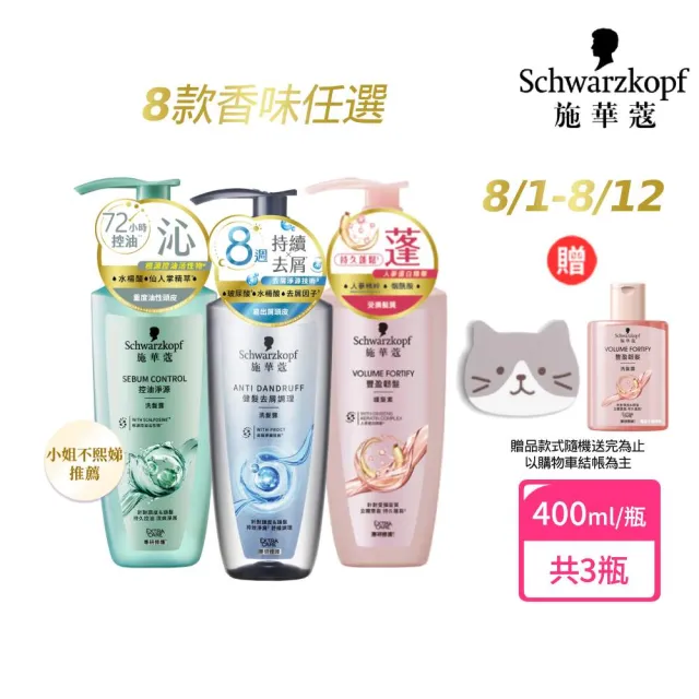 【Schwarzkopf 施華蔻】3入組 無矽靈洗髮露/護髮潤髮乳400ml 蓬蓬瓶(豐盈韌髮/健髮去屑/控油淨源/韌芯修護)