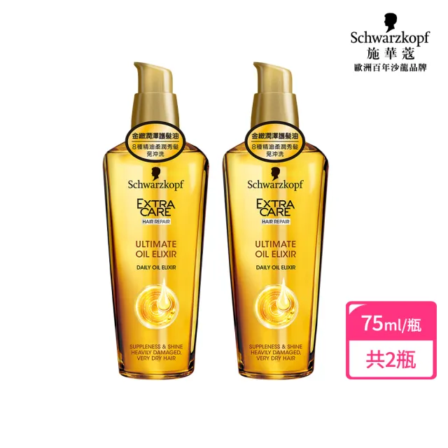 【Schwarzkopf 施華蔻】2入組金緻潤澤護髮精油髮油75ml 