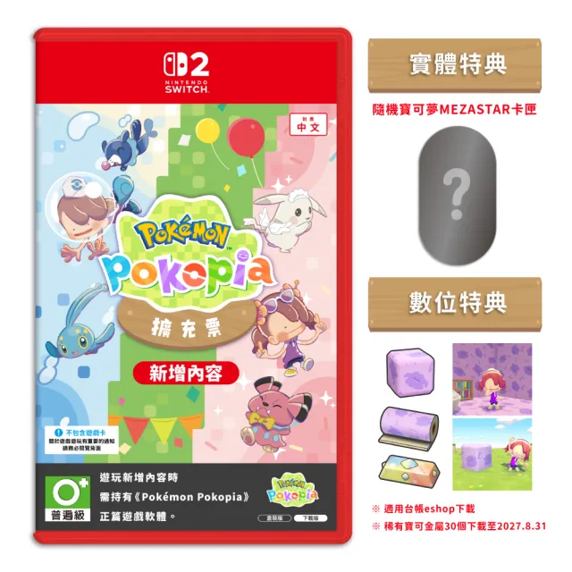 【Nintendo 任天堂】NS2 Switch 2 寶可夢 Pokopia 擴充票 DLC 中文版（盒裝版下載序號）