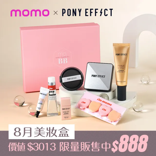 【Beauty Box】momo美妝盒(PONY EFFECT水透光+無重力超進化氣墊+水透嫩+水透紫+奶霜唇頰水彩+手指粉撲)