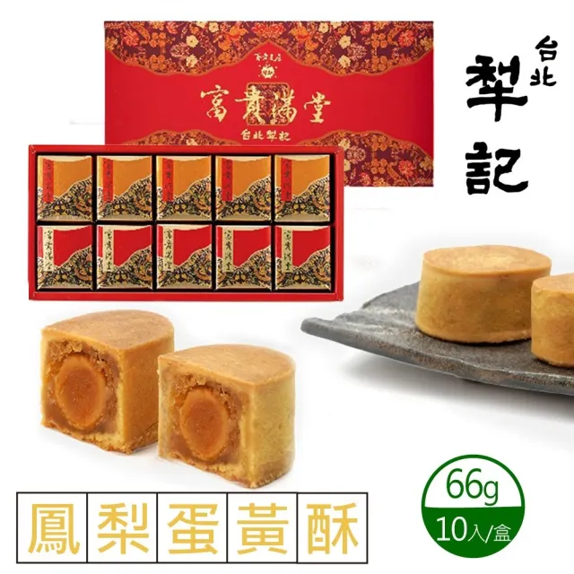 【台北犁記】鳳梨蛋黃酥x1盒(10入/盒)_年菜 年節禮盒