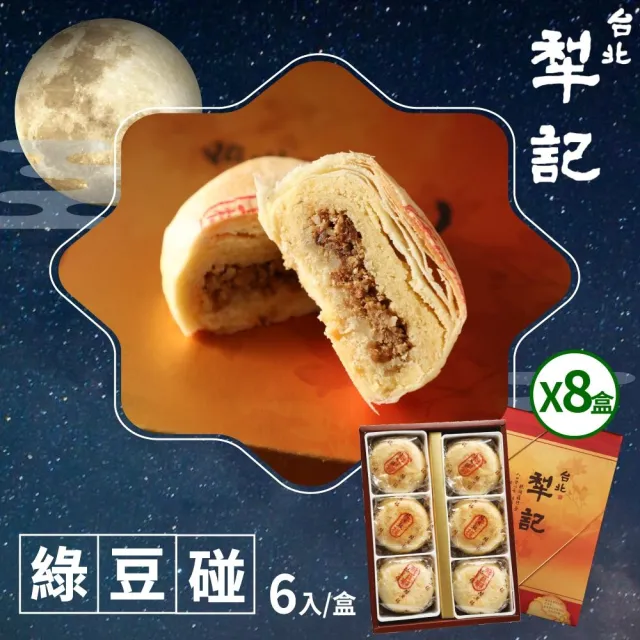 【台北犁記】綠豆椪限定禮盒x8盒(滷肉綠豆椪6顆/盒)_年菜 年節禮盒
