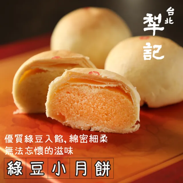 【台北犁記】綠豆小月餅(12顆*6盒)_年菜 年節禮盒