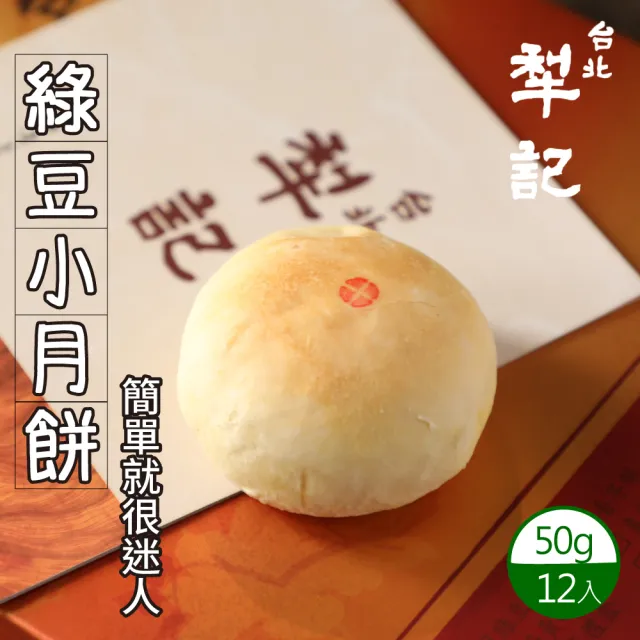 【台北犁記】綠豆小月餅(12顆*1盒)_年菜 年節禮盒