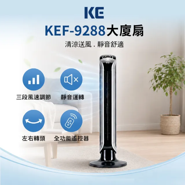 【嘉儀】KE嘉儀 靜音遙控大廈扇KEF-9288(180度擺頭、定時關機、遙控微電腦大廈扇、電風扇、風扇、立扇)