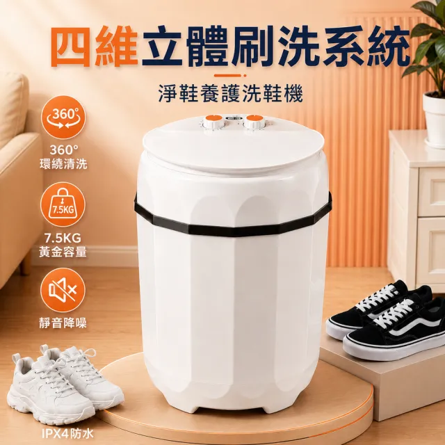 【LADUTA 拉布塔】全自動洗鞋機 洗脫一體 家用刷鞋機 7.5KG大容量 洗鞋神器 四維立體刷洗 三波輪旋轉清潔