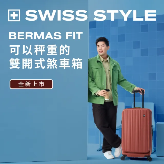 【SWISS STYLE】新升級 BERMAS FIT 29吋雙開式 內建秤重儀 日本煞車行李箱 (多色任選)