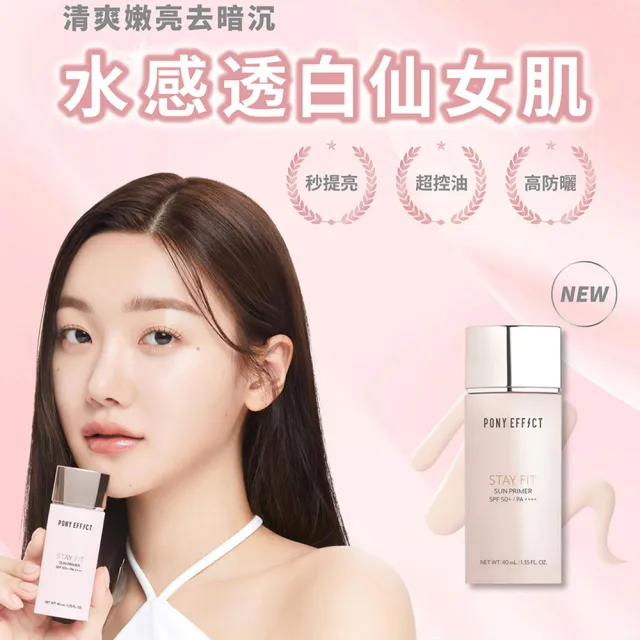 【PONY EFFECT】水透嫩妝前防護乳40ml (柔嫩粉)共2入組 SPF50+ PA++++ 控油/防曬/去暗沉