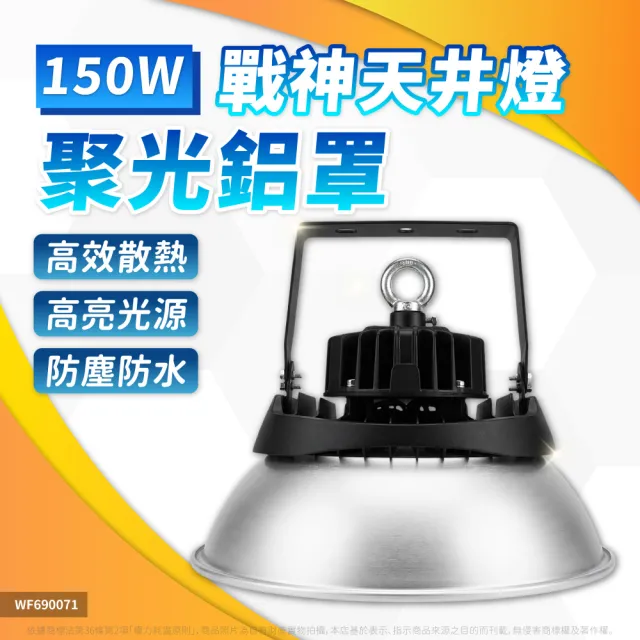【DanceLight 舞光】1入 LED 150W 戰神天井燈 聚光鋁罩 天井燈 IP66 D-HBCS150DR1 D-HBCS150CN7 全電壓