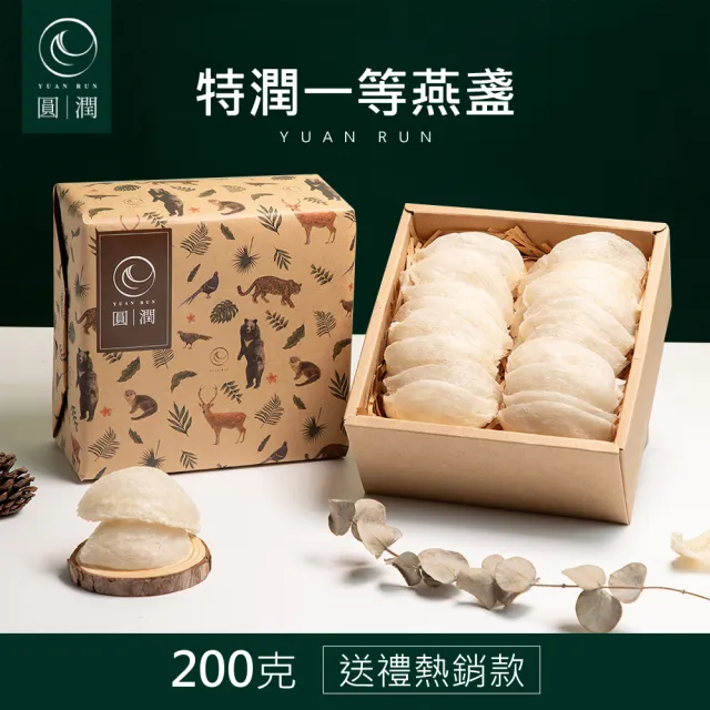 【圓潤燕窩】特潤一等大燕盞經典禮盒200g(燕窩、燕盞、乾燕窩、燕窩禮盒、燕窩酸、中秋禮盒、伴手禮、長輩)