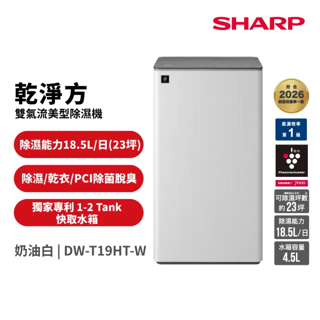 【SHARP 夏普】19公升 乾淨方 雙氣流美型除濕機-奶油白(DW-T19HT-W)