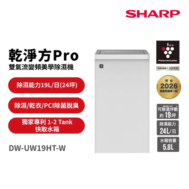 【SHARP 夏普】19公升 乾淨方PRO 雙氣流變頻美學除濕機(DW-UW19HT-W)