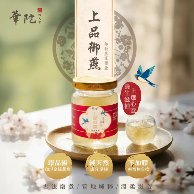 【華陀扶元堂】上品御燕即飲燕窩禮盒 買一送一共2盒(9瓶/盒-年節禮盒/送禮/母親節)中秋禮盒