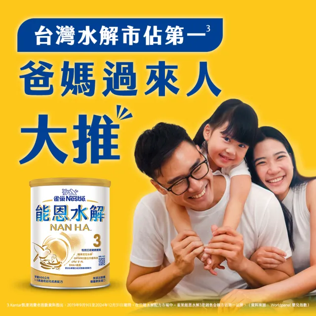 【Nestle NAN HA 雀巢能恩水解】官方直營 3號部分水解蛋白幼兒成長配方奶粉(800gX2罐)