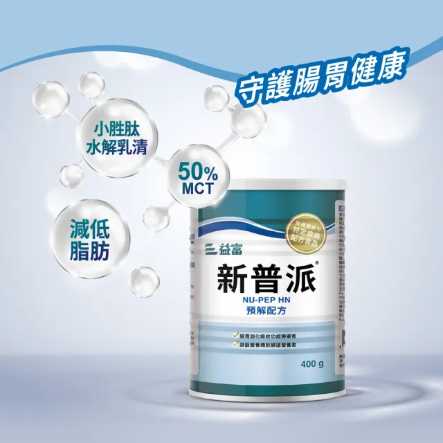 【益富】新普派 均衡預解配方 400g(適用對象-腸胃消化吸收功能障礙者)