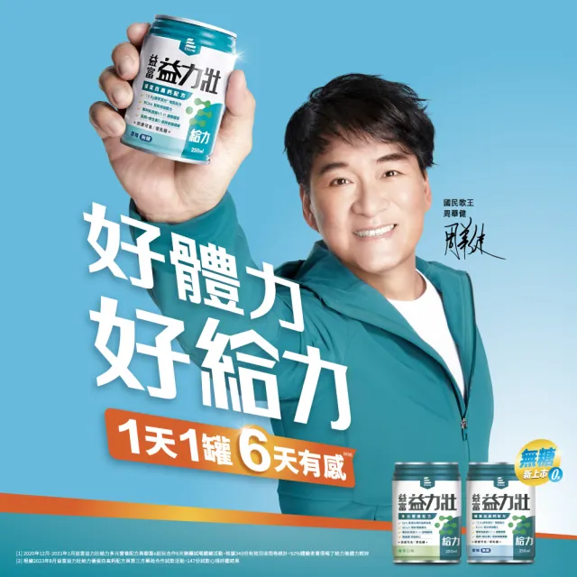 【益富】益力壯給力 多元營養配方-香草口味 250ml*24入*2箱(成人營養品、優蛋白增肌、周華健代言)