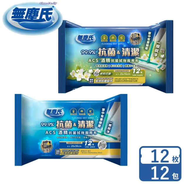 【無塵氏】ACS酒精抗菌拭拖兩用布原味/茉莉花香12枚*12包入-箱購