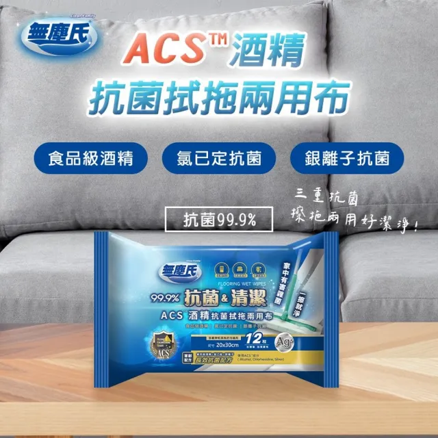 【無塵氏】ACS酒精抗菌拭拖兩用布原味/茉莉花香12枚*12包入-箱購
