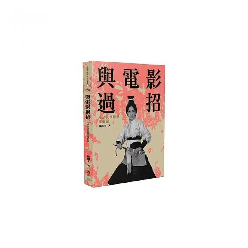 與電影過招：華語武俠類型電影論