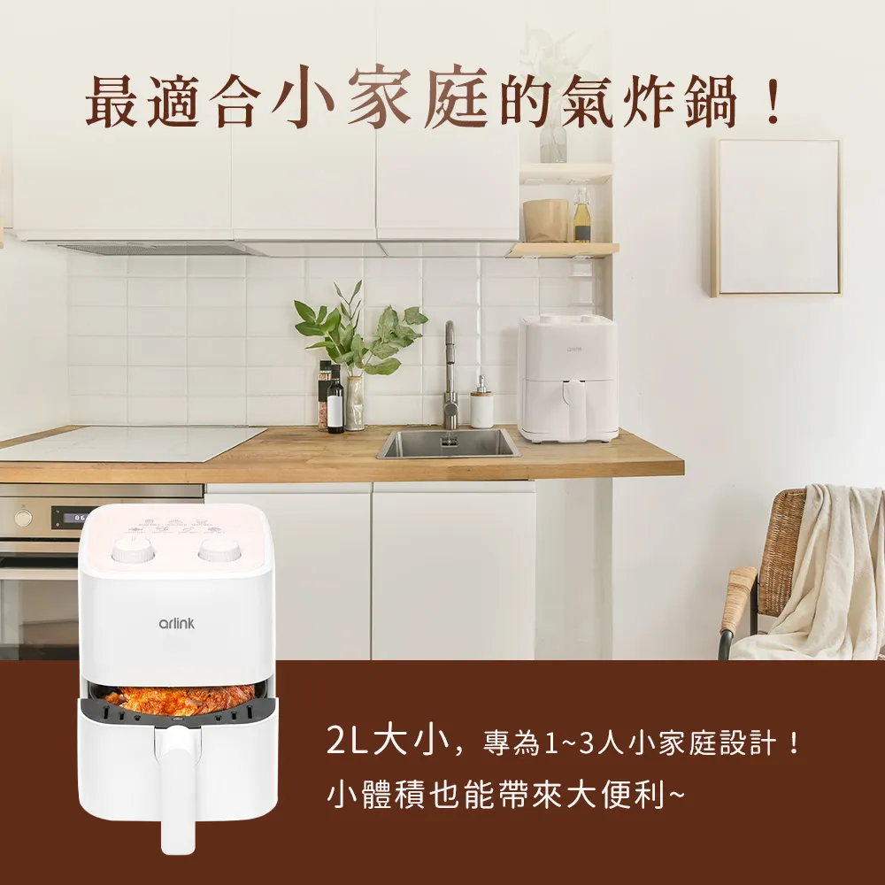 【Arlink】套房/小資租屋必備！AF-205 2L美型小氣炸鍋 (極簡收納/露營可用/小炸鍋/宵夜神器/小氣炸鍋/炸鍋)