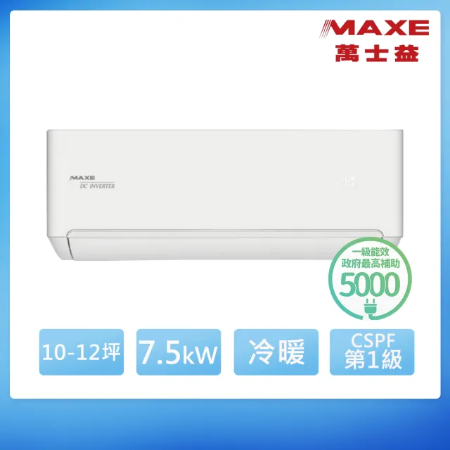 【MAXE 萬士益】10-12坪 R32 鼎極 一級變頻冷暖7.5kW分離式空調(MAS-72TH32/RA-72TH32M)