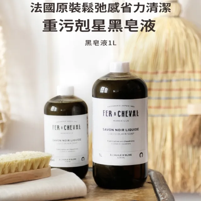 【Fer a Cheval 法拉夏】黑皂液 1L 兩入組(去汙除霉 窗戶 地板清潔 浴廁除霉 花草除蟲 草本植萃)