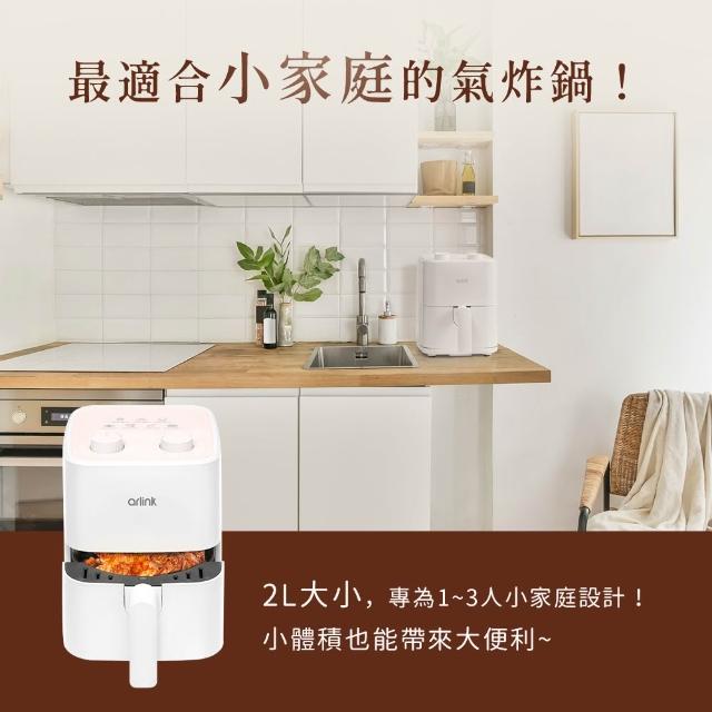 【Arlink】AF-205 2L輕巧美型 小型氣炸鍋 食品及不沾鍋安全斷電 (氣炸鍋/小炸鍋/氣炸鍋配件/氣炸鍋內鍋
