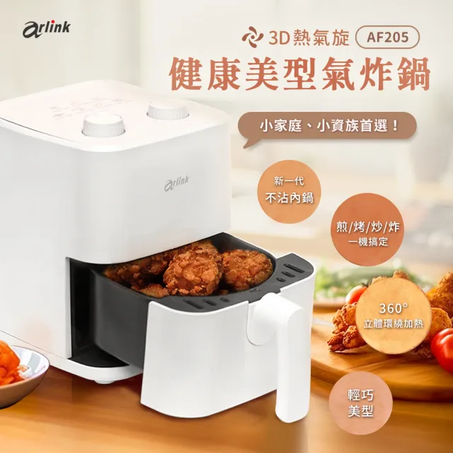 【Arlink】套房/小資租屋必備！AF-205 2L美型小氣炸鍋 (極簡收納/露營可用/小炸鍋/宵夜神器/小氣炸鍋/炸鍋)