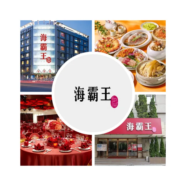 【海霸王】10/25偷殺!聚餐超值首選★懷念料理極品十人桌菜一桌(不分平假日)
