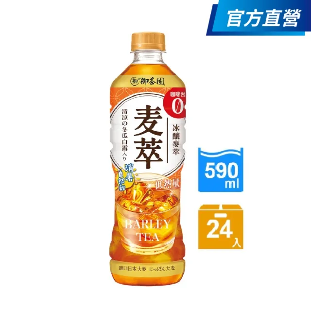 【御茶園】冰釀麥萃低熱量590mlx24入/箱(官方直營-TQF微笑標章)(一般/聯名包裝隨機出貨)