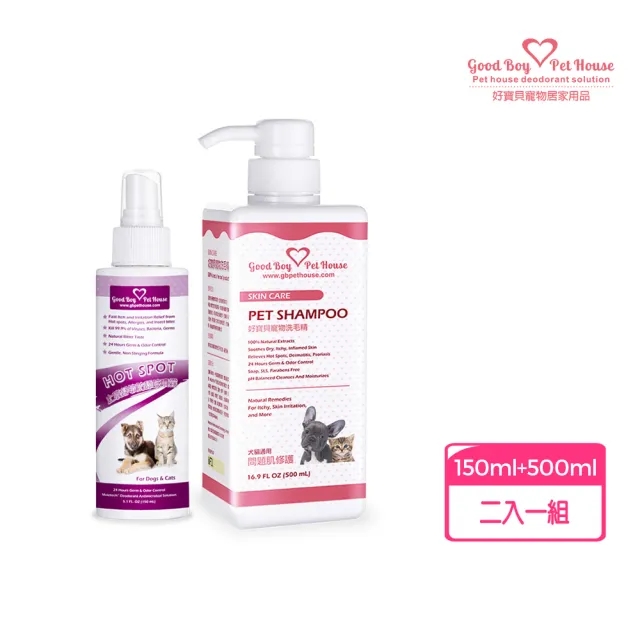 【GBPH 好寶貝】寵物皮膚敏感體驗組 防舔咬噴霧+洗毛精 500ml+150ml(問題肌保養/皮屑困擾/草本清潔)