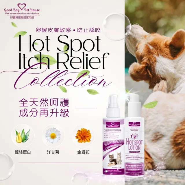 【GBPH 好寶貝】寵物癢癢舒敏噴霧乳液組150ML+150ML（犬貓通用/防舔咬/舒緩搔癢）