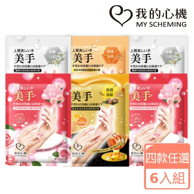【我的心機】水潤亮白修護手膜6入組(四款任選-蜂王乳/玫瑰/燕麥/雪絨花)