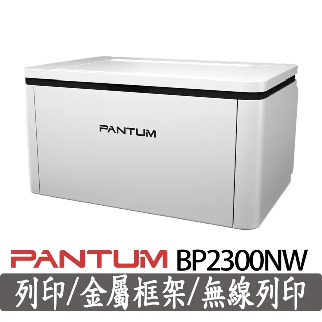 【PANTUM】官方直營 BP2300NW 黑白雷射單功能印表機(支援2.4G和5G雙頻Wi-Fi/LAN/支援藍芽/宅配單列印)