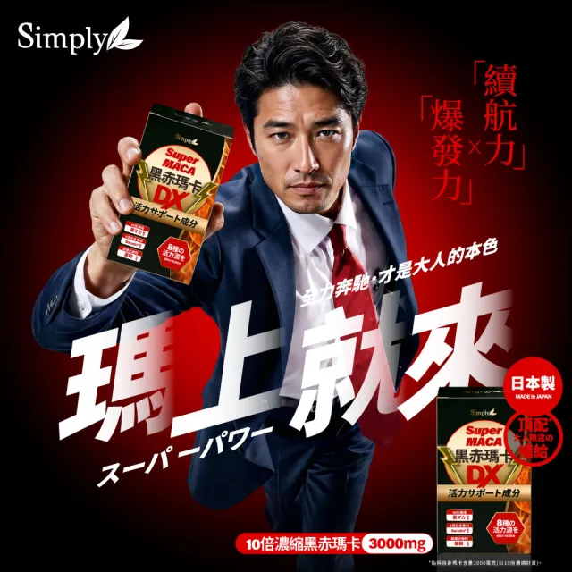 【Simply 新普利】黑赤瑪卡DX錠 30顆x4盒(日本製造.鋅.黑瑪卡.精胺酸.酵母鋅.南瓜子.紅瑪卡.男性保健)