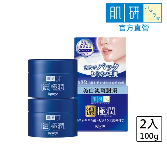 【肌研】官方直營 極潤高機能多效美白凝露(100g / 2入)