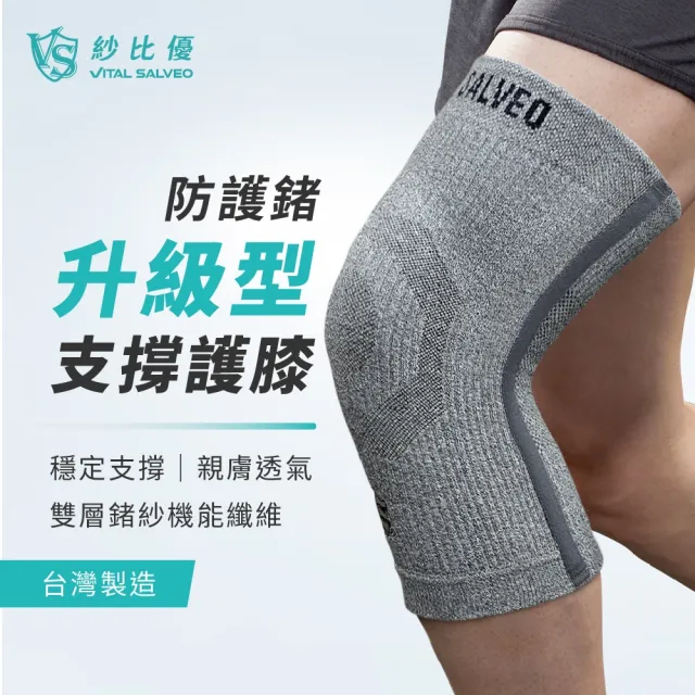 【Vital Salveo 紗比優】雙層鍺紗升級護膝 運動護膝 膝蓋護具 護膝套(記憶支條支撐/遠紅外線機能)