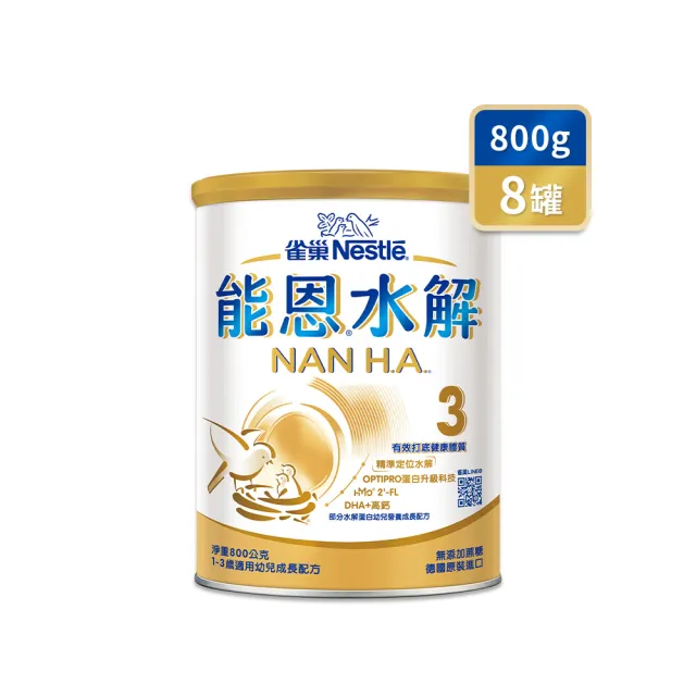 【Nestle NAN HA 雀巢能恩水解】官方直營 3號部分水解蛋白幼兒成長配方奶粉800gX8罐
