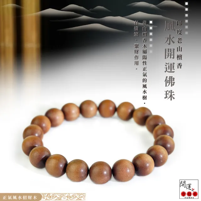 【開運方程式】老山檀香手珠10mm印度邁索爾正區(神聖念珠 邪污不侵 開運手鍊佛珠)